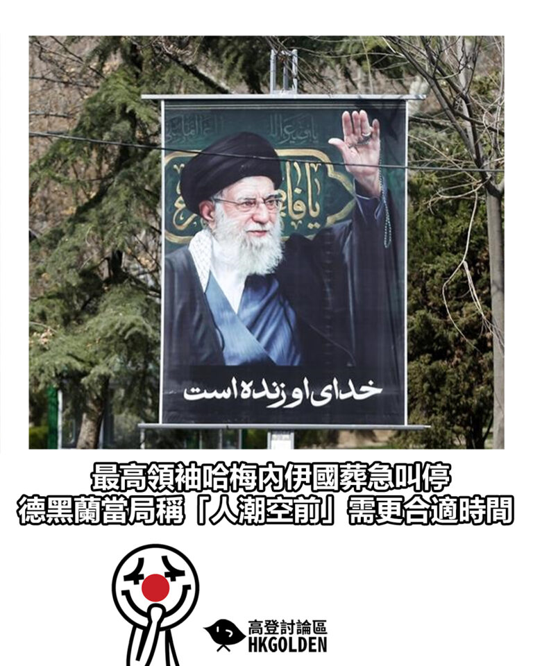 【最高領袖哈梅內伊國葬急叫停 德黑蘭當局稱「人潮空前」需更合適時間】