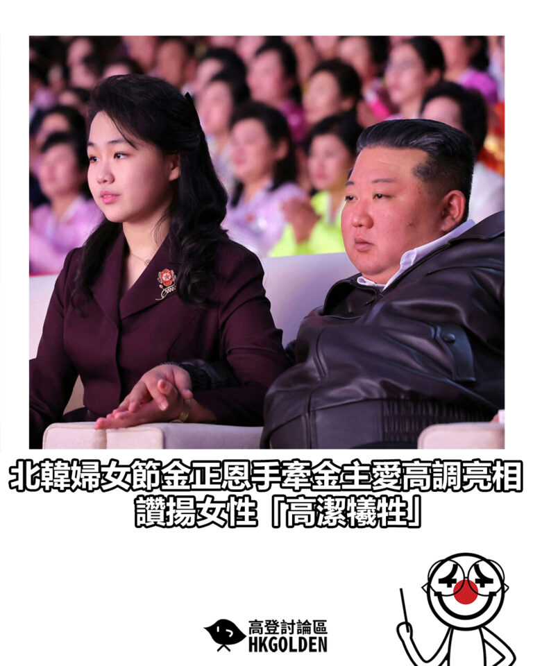 【北韓婦女節金正恩手牽金主愛高調亮相 讚揚女性「高潔犧牲」】
