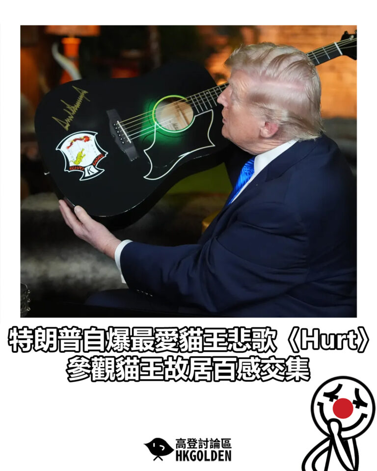 【特朗普自爆最愛貓王悲歌〈Hurt〉 參觀貓王故居百感交集】