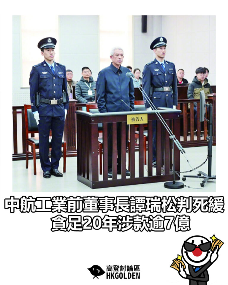 【中航工業前董事長譚瑞松判死緩 貪足20年涉款逾7億】 【中航工業前董事長譚瑞松判死緩 貪足20年涉款逾7億】