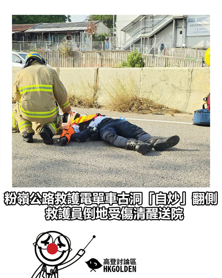 【粉嶺公路救護電單車古洞「自炒」翻側 救護員倒地受傷清醒送院】