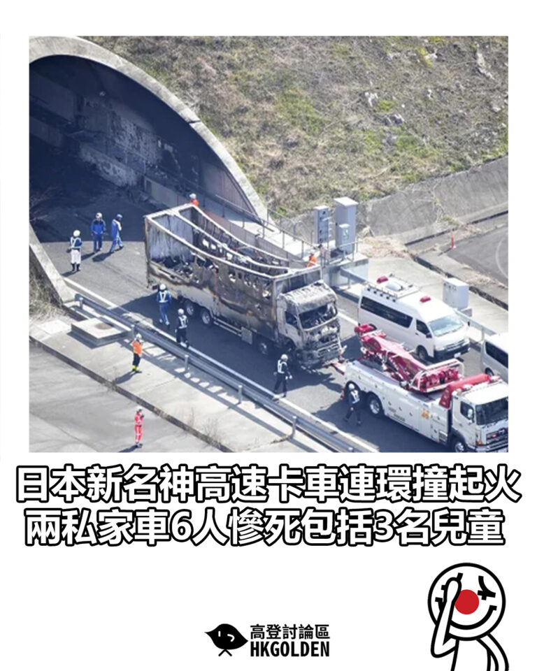 【日本新名神高速卡車連環撞起火  兩私家車6人慘死包括3名兒童】