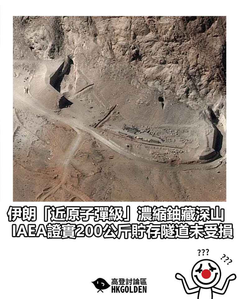 【伊朗「近原子彈級」濃縮鈾藏深山  IAEA證實200公斤貯存隧道未受損】