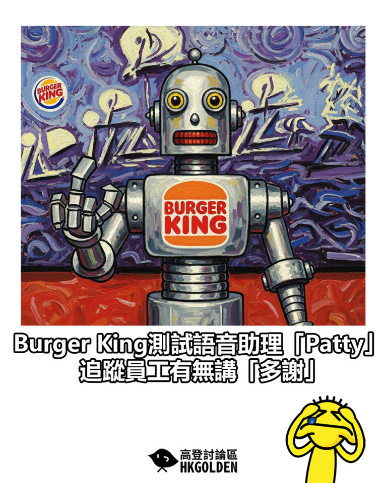 【Burger King測試語音助理「Patty」 追蹤員工有無講「多謝」】