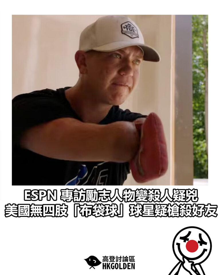 【ESPN 專訪勵志人物變殺人疑兇 美國無四肢「布袋球」球星疑槍殺好友】