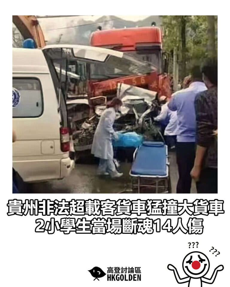 【貴州非法超載客貨車猛撞大貨車  2小學生當場斷魂14人傷】