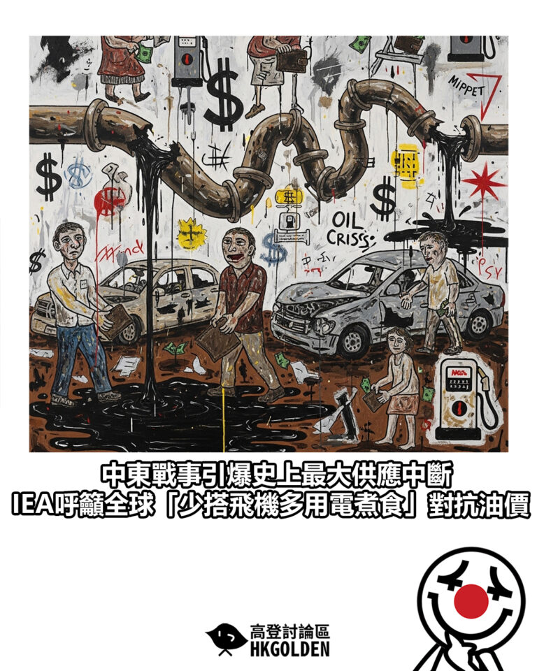 【中東戰事引爆史上最大供應中斷   IEA呼籲全球「少搭飛機多用電煮食」對抗油價】