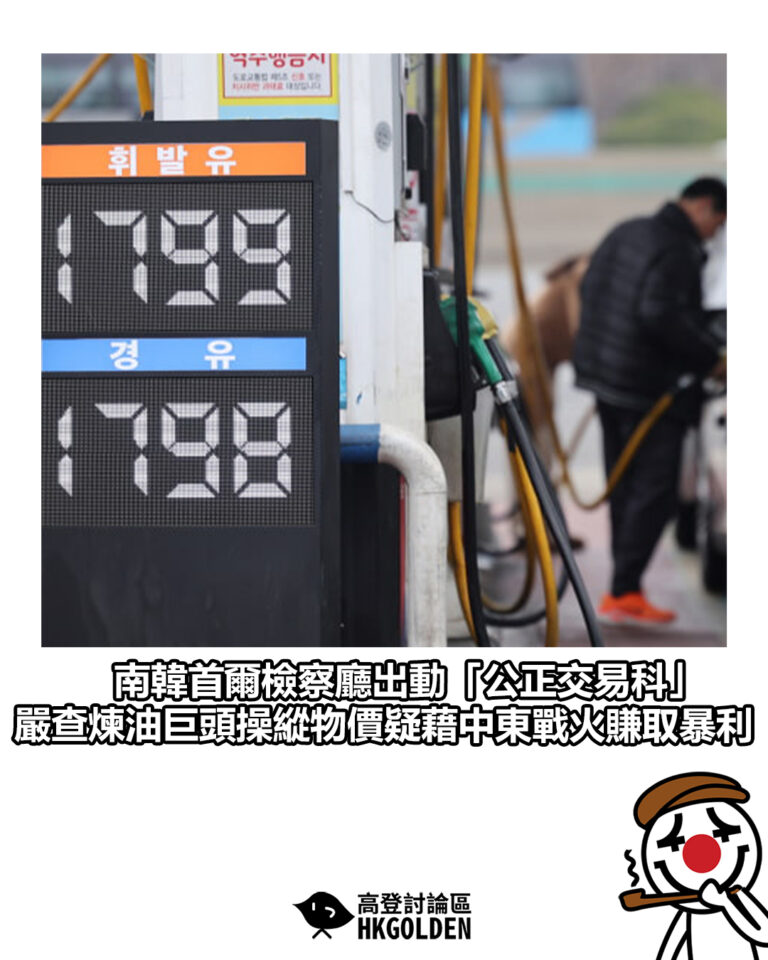 【南韓首爾檢察廳出動「公正交易科」   嚴查煉油巨頭操縱物價疑藉中東戰火賺取暴利】