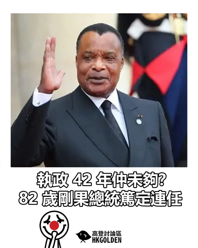 【執政 42 年仲未夠？82 歲剛果總統篤定連任】