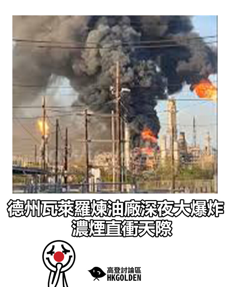 【德州瓦萊羅煉油廠深夜大爆炸  濃煙直衝天際】