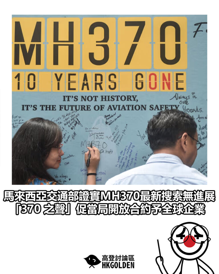 【馬來西亞交通部證實MH370最新搜索無進展 「370 之聲」促當局開放合約予全球企業】