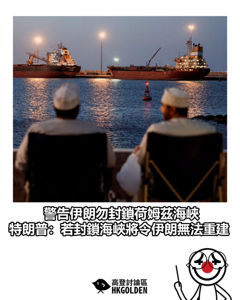 【警告伊朗勿封鎖荷姆茲海峽 特朗普：若封鎖海峽將令伊朗無法重建】