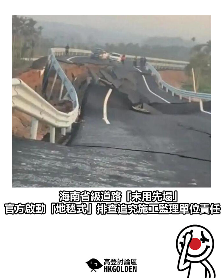 【海南省級道路「未用先塌」 官方啟動「地毯式」排查追究施工監理單位責任】