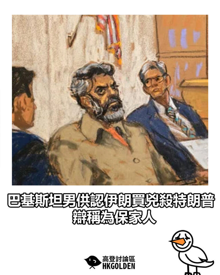 【巴基斯坦男供認伊朗買兇殺特朗普  辯稱為保家人】