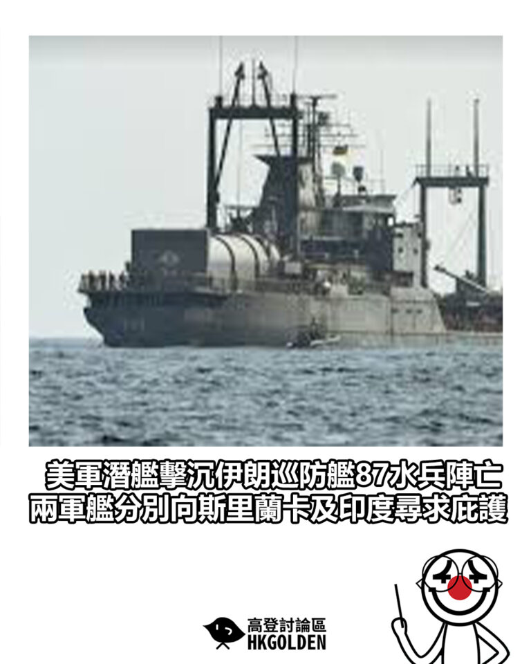 【美軍潛艦擊沉伊朗巡防艦87水兵陣亡 兩軍艦分別向斯里蘭卡及印度尋求庇護】