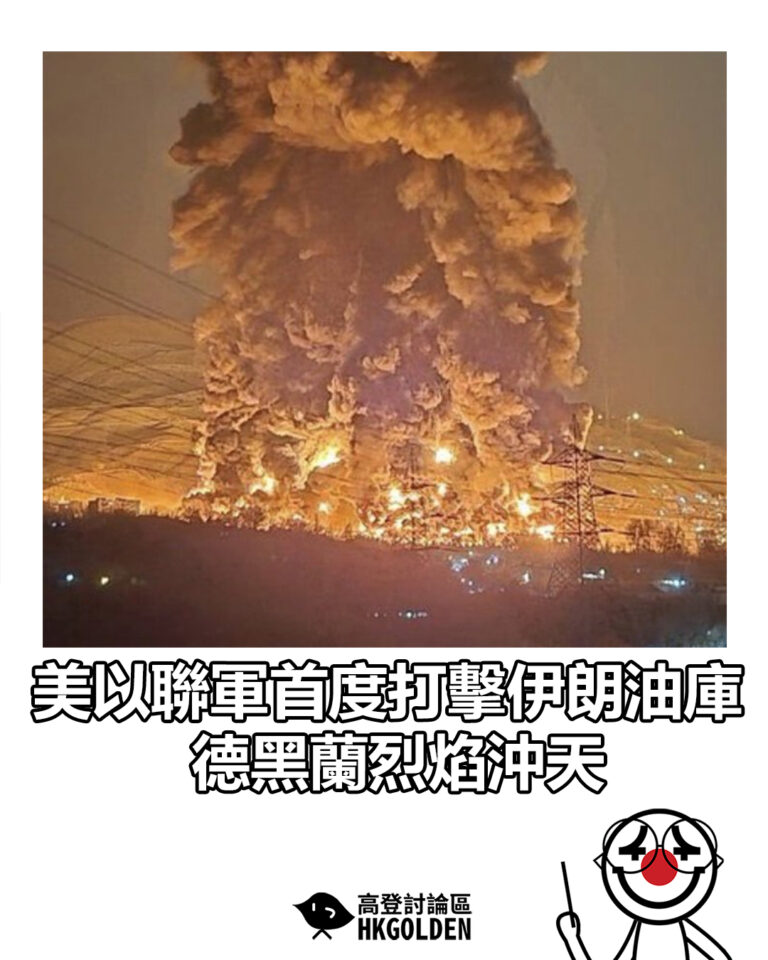 【美以聯軍首度打擊伊朗油庫 德黑蘭烈焰沖天】