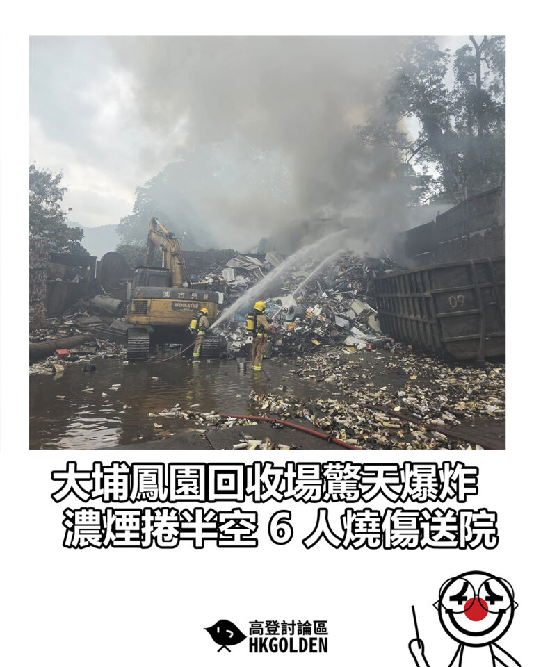 【大埔鳳園回收場驚天爆炸  濃煙捲半空 6 人燒傷送院】