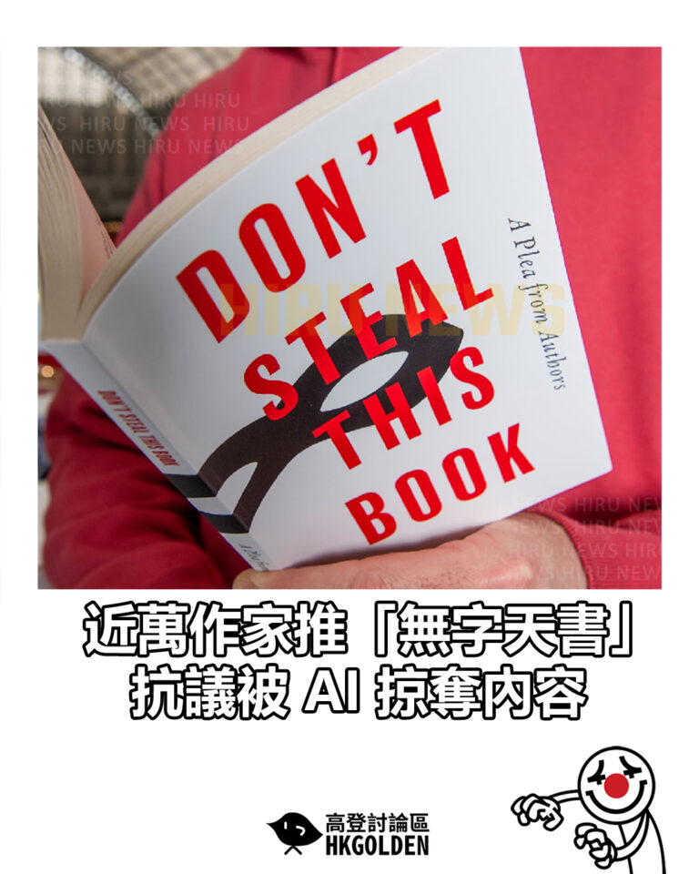 【近萬作家推「無字天書」 抗議被 AI 掠奪內容】
