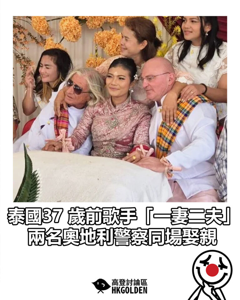 【泰國37 歲前歌手「一妻二夫」 兩名奧地利警察同場娶親】