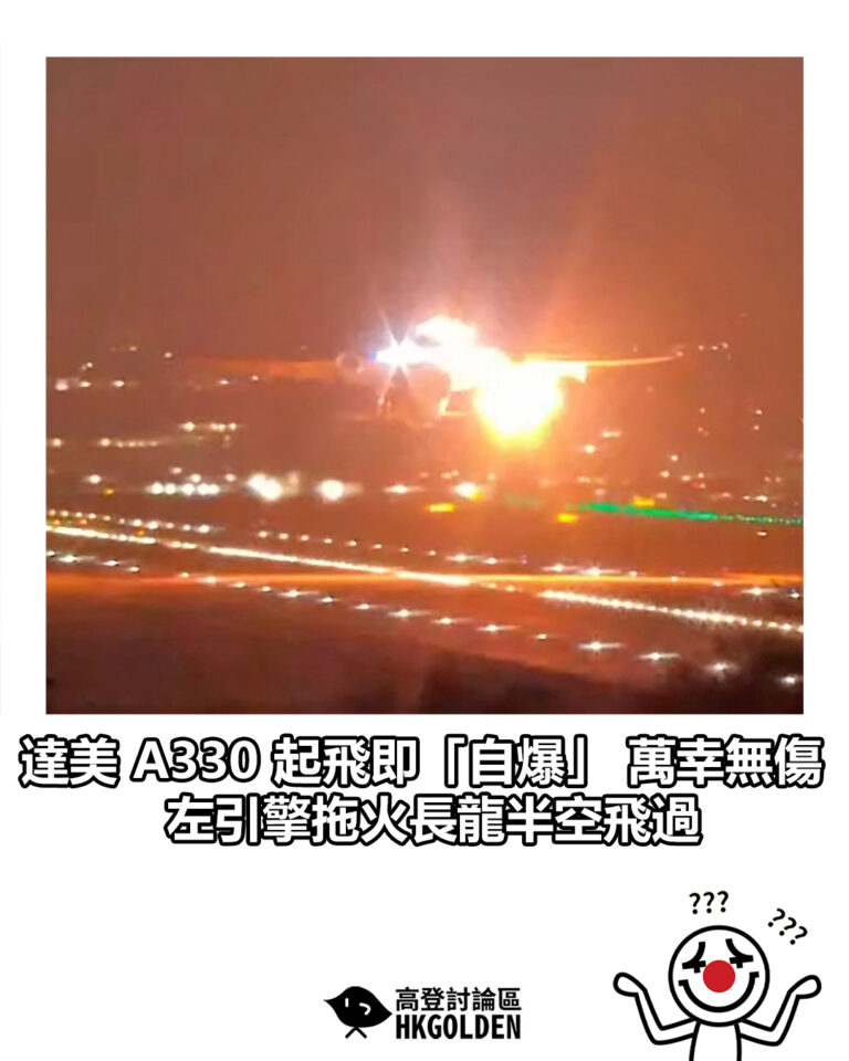 【達美 A330 起飛即「自爆」 萬幸無傷 左引擎拖火長龍半空飛過】