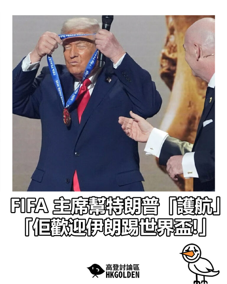 【FIFA 主席幫特朗普「護航」  「佢歡迎伊朗踢世界盃!」】