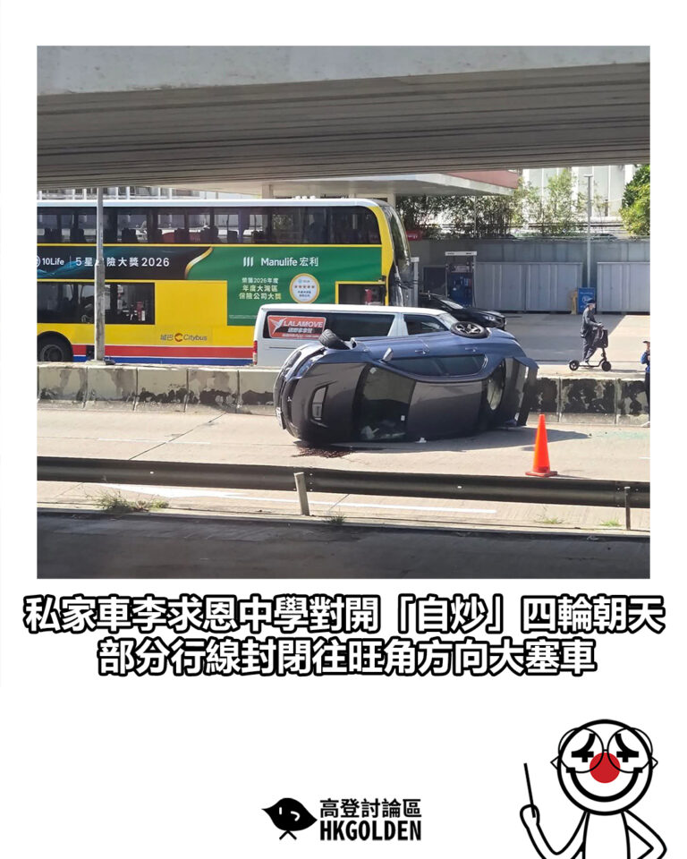 【私家車李求恩中學對開「自炒」四輪朝天 部分行線封閉往旺角方向大塞車】