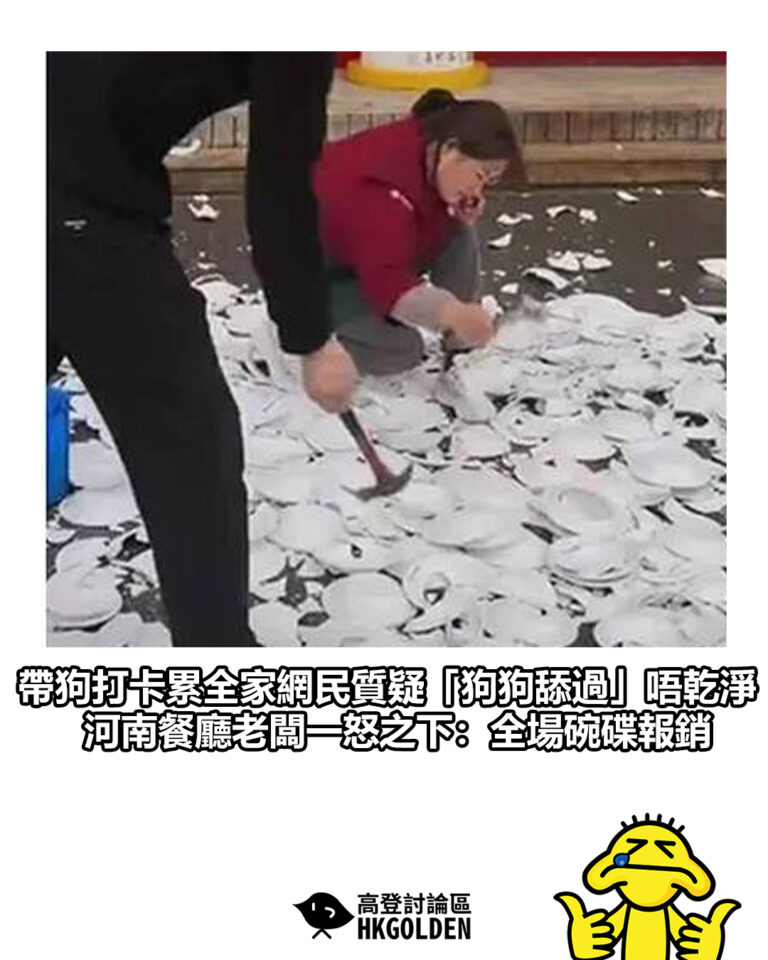 【帶狗打卡累全家網民質疑「狗狗舔過」唔乾淨 河南餐廳老闆一怒之下：全場碗碟報銷 】