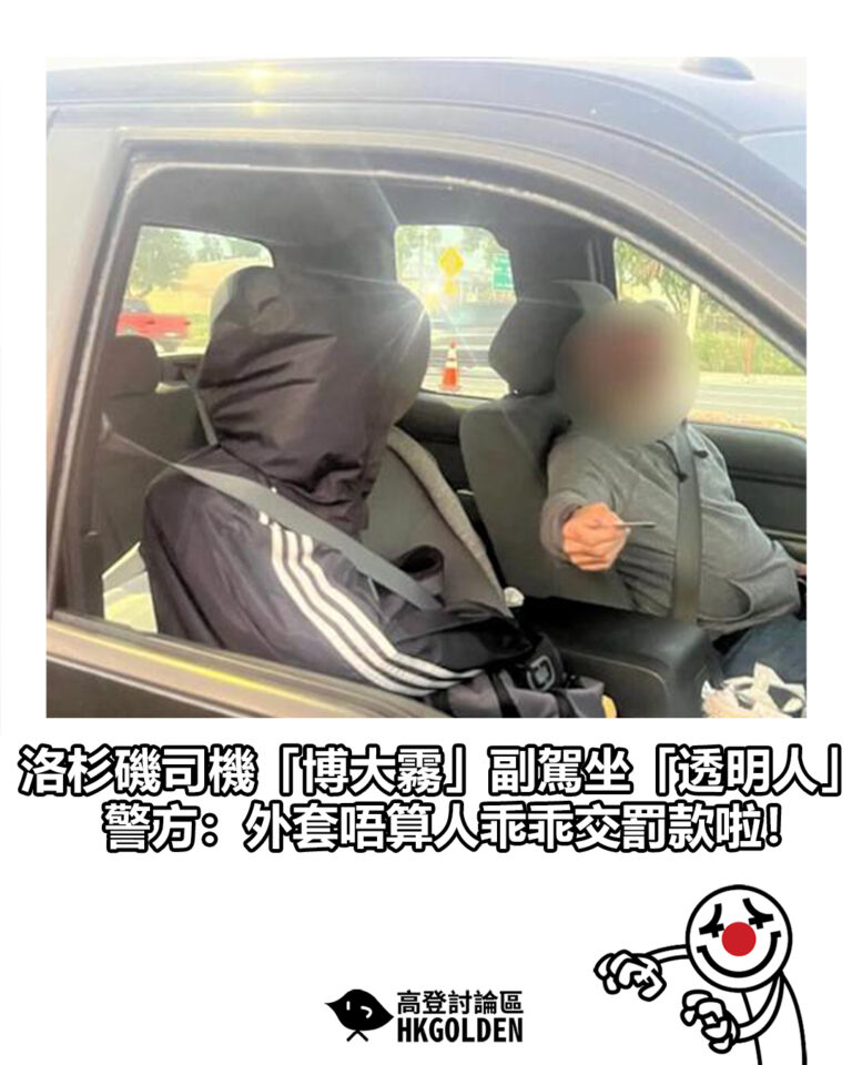 【洛杉磯司機「博大霧」副駕坐「透明人」? 方:外套唔算人乖乖交罰款啦!】 【洛杉磯司機「博大霧」副駕坐「透明人」? 方:外套唔算人乖乖交罰款啦!】