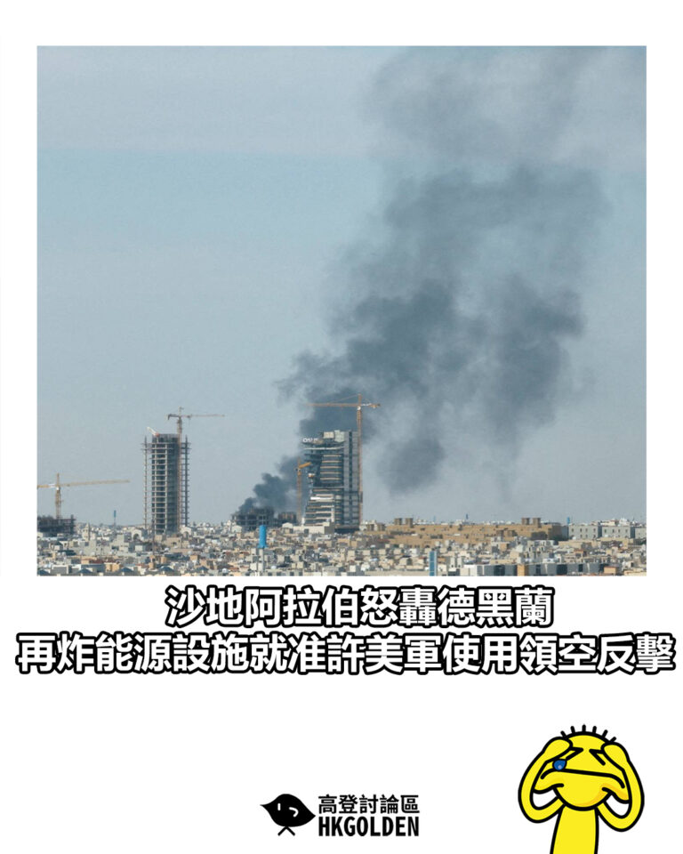 【沙地阿拉伯怒轟德黑蘭 再炸能源設施就准許美軍使用領空反擊】