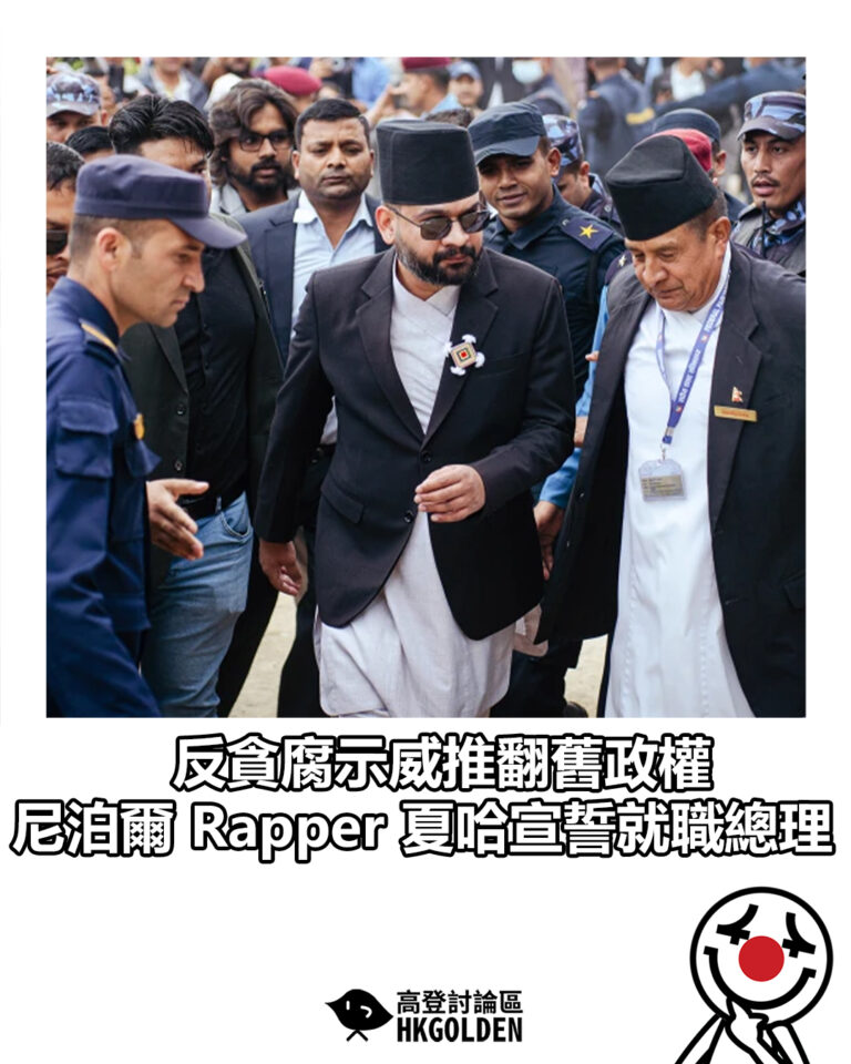 【反貪腐示威推翻舊政權 尼泊爾 Rapper 夏哈宣誓就職總理】