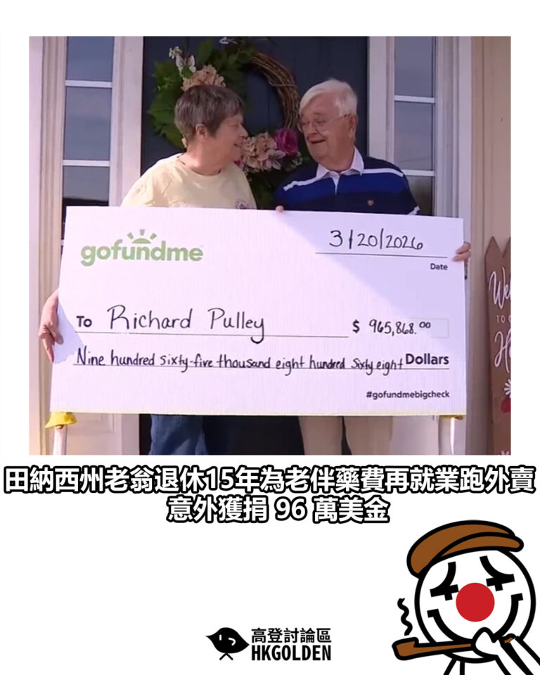 【田納西州老翁退休15年為老伴藥費再就業跑外賣  意外獲捐 96 萬美金】