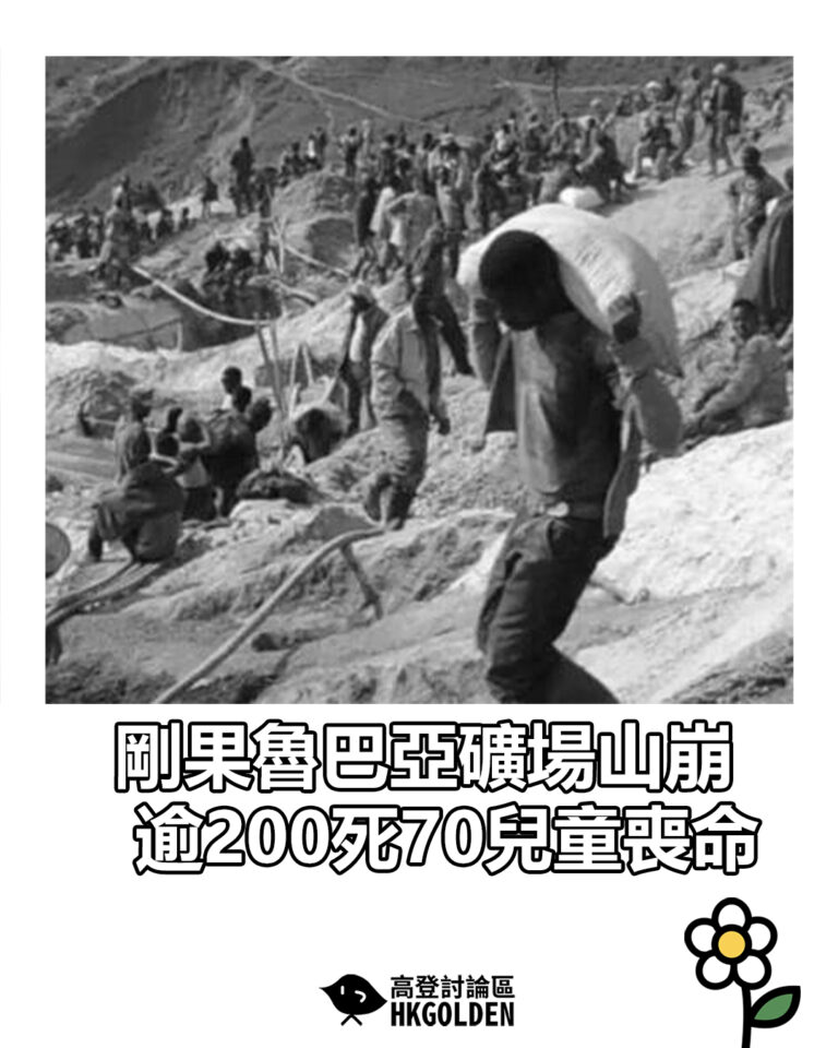 【剛果魯巴亞礦場山崩 逾200死70兒童喪命】