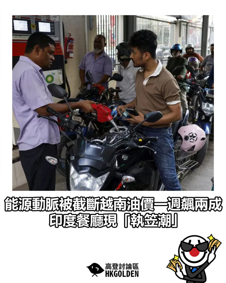 【能源動脈被截斷越南油價一週飆兩成 印度餐廳現「執笠潮」】