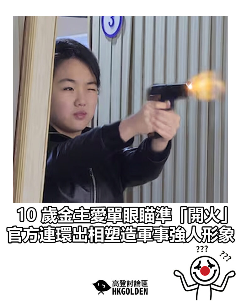 【10 歲金主愛單眼瞄準「開火」 官方連環出相塑造軍事強人形象】