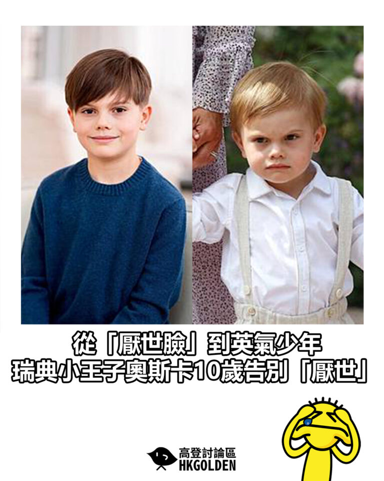 【從「厭世臉」到英氣少年   瑞典小王子奧斯卡10歲告別「厭世」】