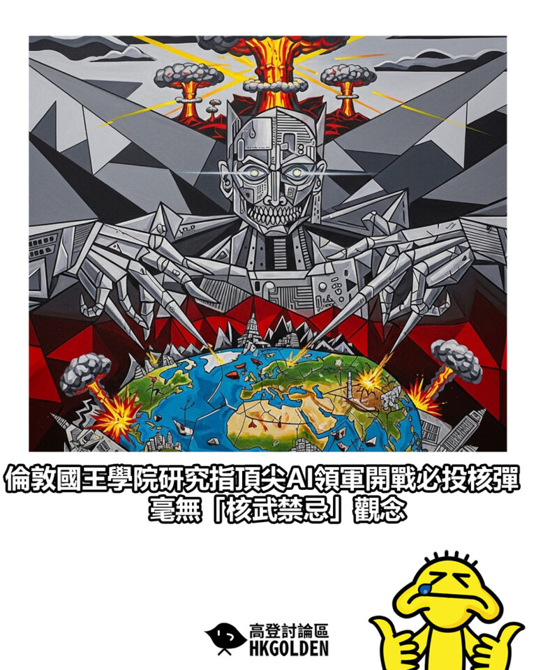 【倫敦國王學院研究指頂尖AI領軍開戰必投核彈 毫無「核武禁忌」觀念】