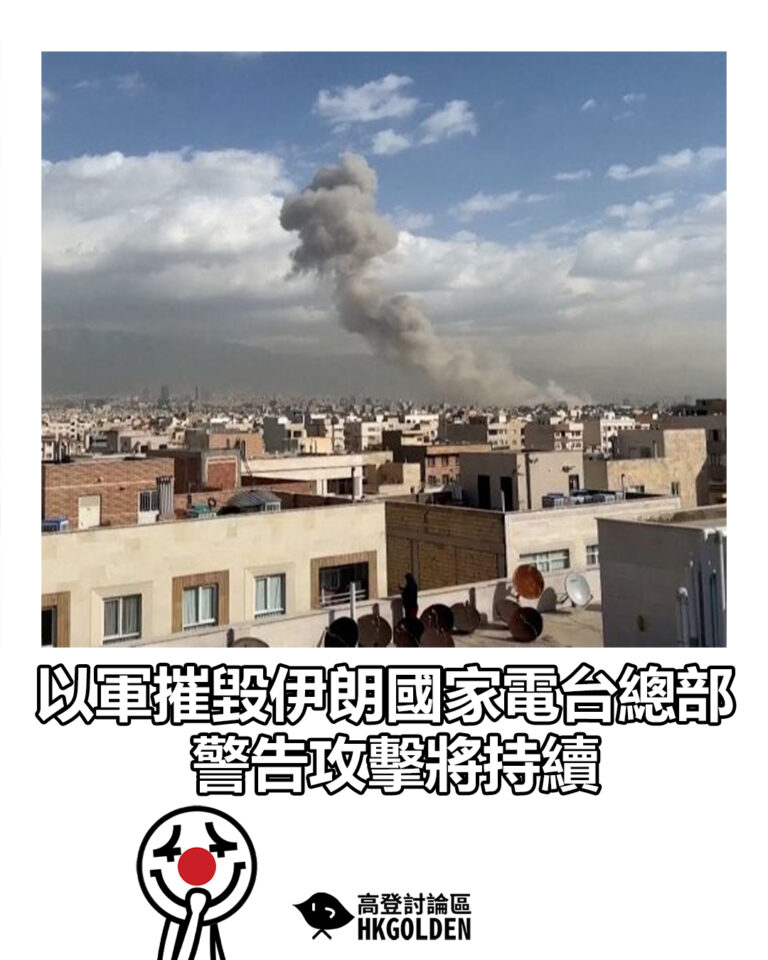 【以軍摧毀伊朗國家電台總部 警告攻擊將持續】