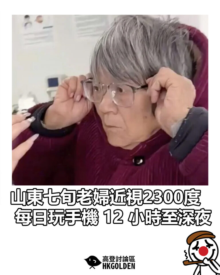 【山東七旬老婦近視 2300 度  每日玩手機 12 小時至深夜】