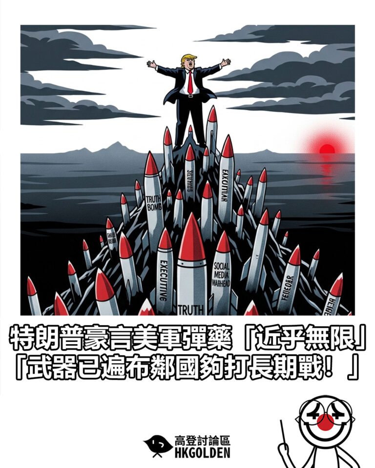 【特朗普豪言美軍彈藥「近乎無限」「武器已遍布鄰國夠打長期戰！」】