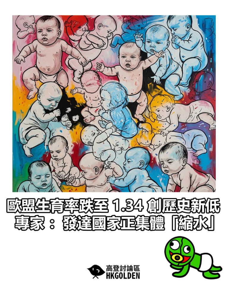 【歐盟生育率跌至 1.34 創歷史新低 專家：發達國家正集體「縮水」】