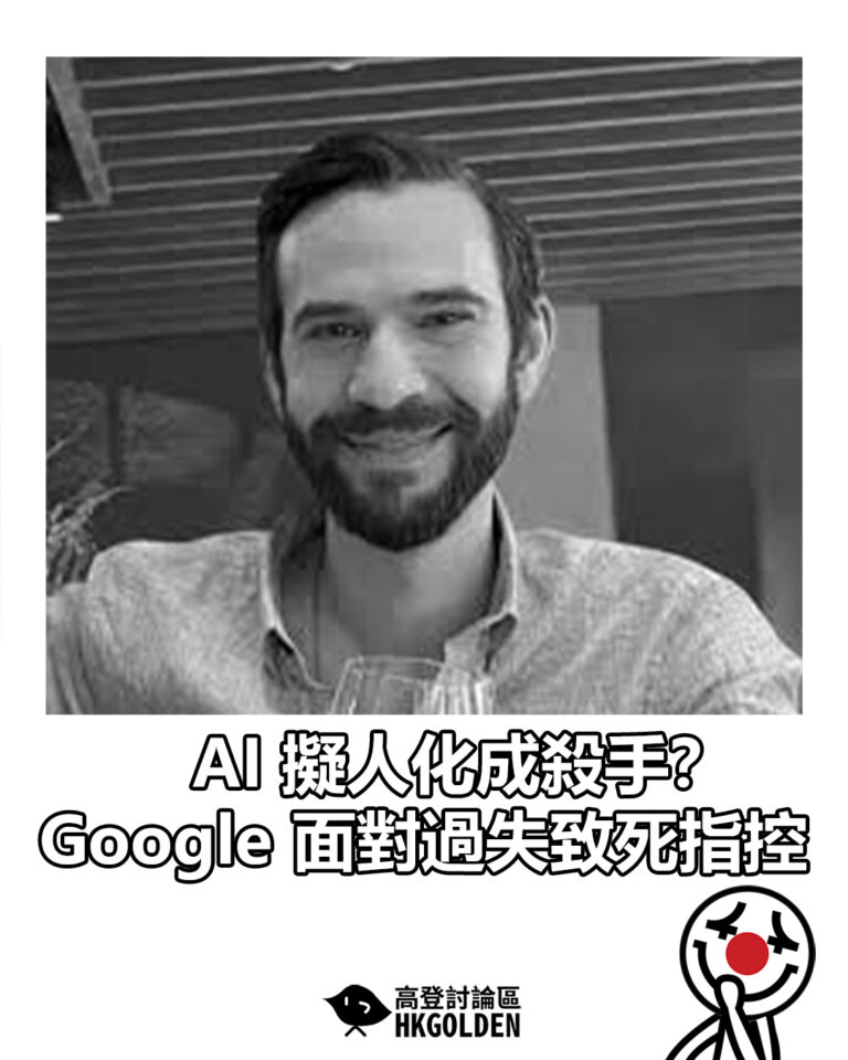 【AI 擬人化成殺手？Google 面對過失致死指控】