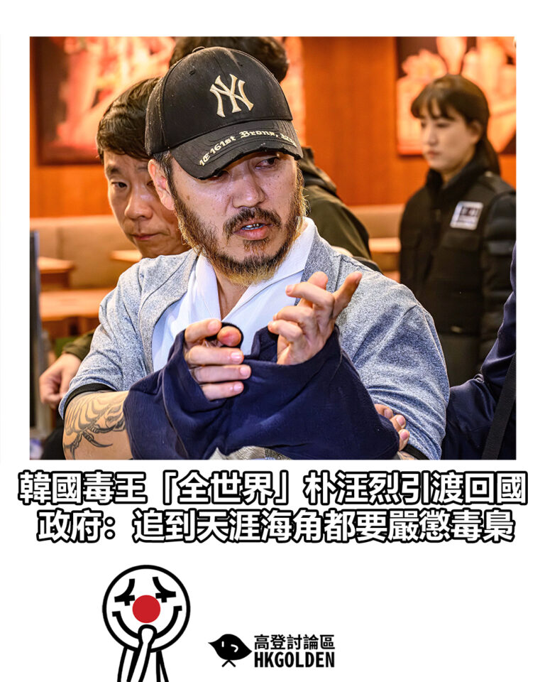 【韓國毒王「全世界」朴汪烈引渡回國 政府:追到天涯海角都要嚴懲毒梟】 【韓國毒王「全世界」朴汪烈引渡回國 政府:追到天涯海角都要嚴懲毒梟】