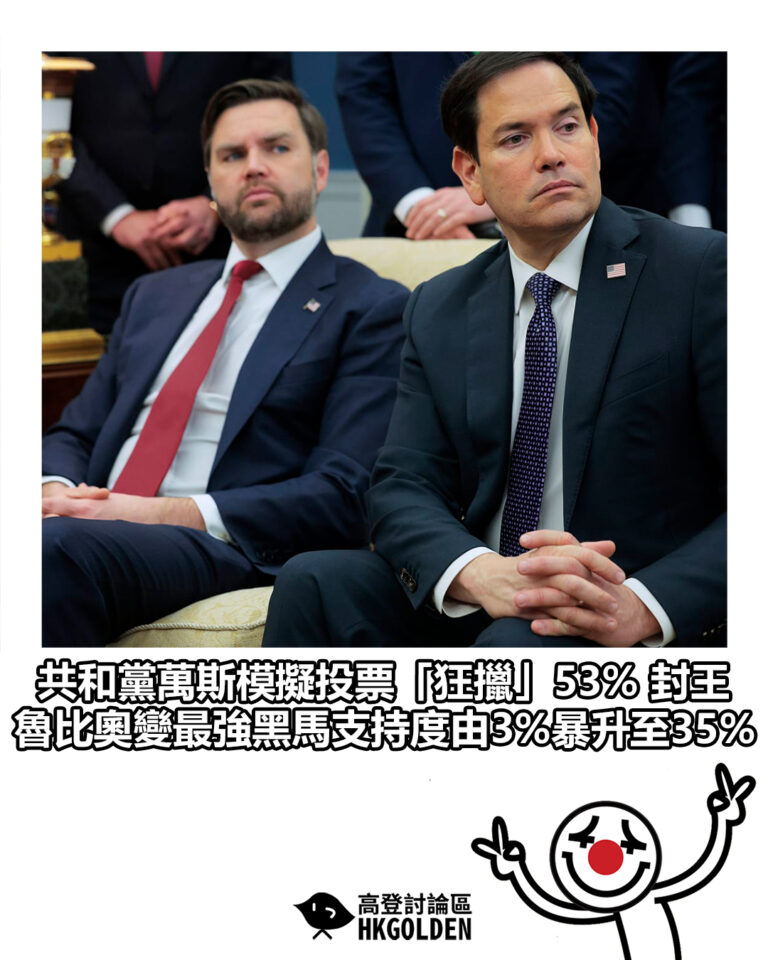 【共和黨萬斯模擬投票「狂擸」53% 封王！魯比奧變最強黑馬支持度由3%暴升至35%】