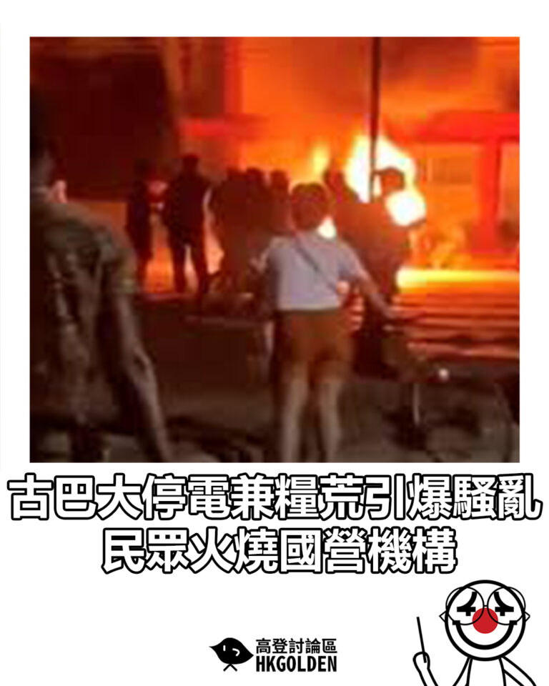 【古巴大停電兼糧荒引爆騷亂 民眾火燒國營機構】