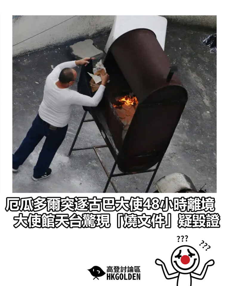 【厄瓜多爾突逐古巴大使48小時離境 大使館天台驚現「燒文件」疑毀證】