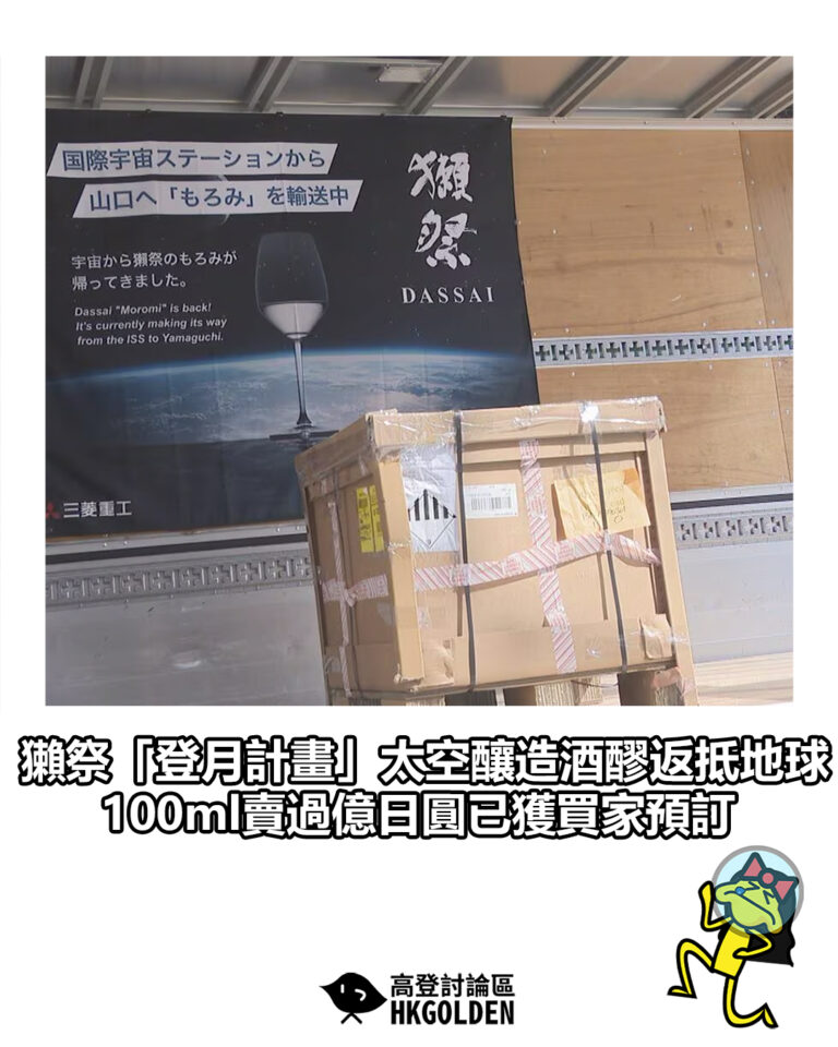 【獺祭「登月計畫」太空釀造酒醪返抵地球 100ml賣過億日圓已獲買家預訂】