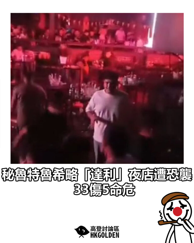 【秘魯特魯希略「達利」夜店遭恐襲 33傷5命危】
