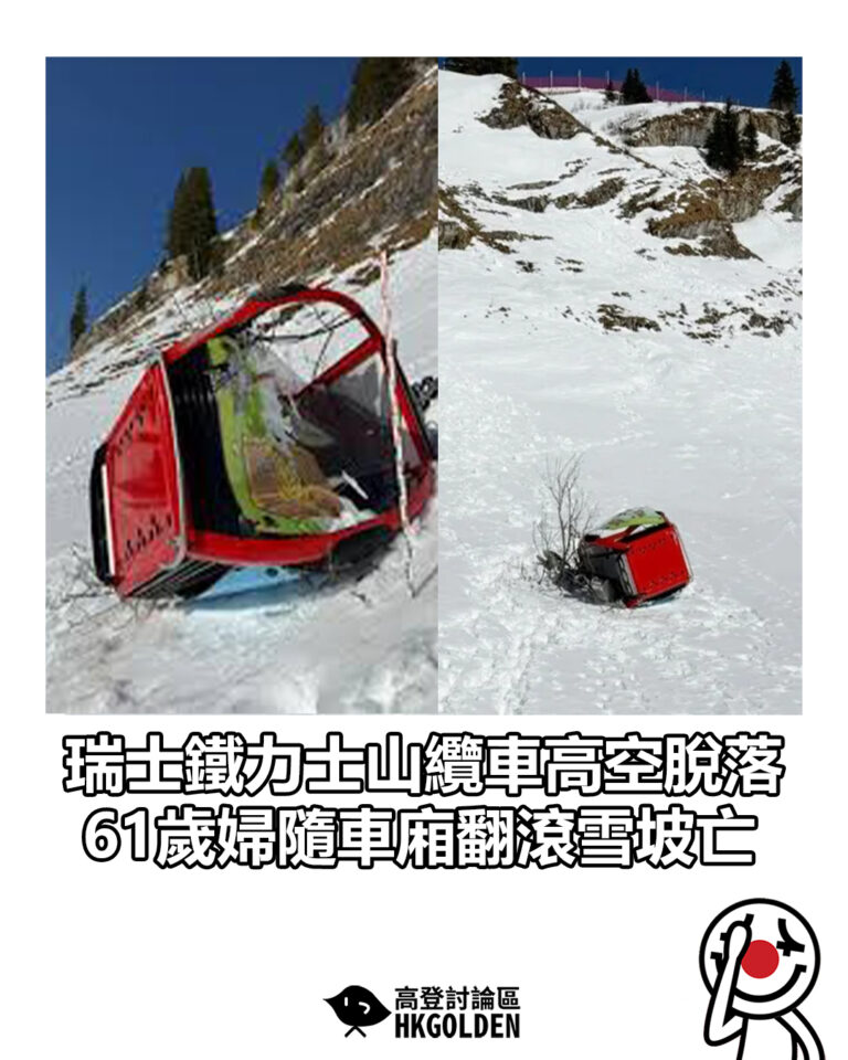 【瑞士鐵力士山纜車高空脫落 61歲婦隨車廂翻滾雪坡亡】