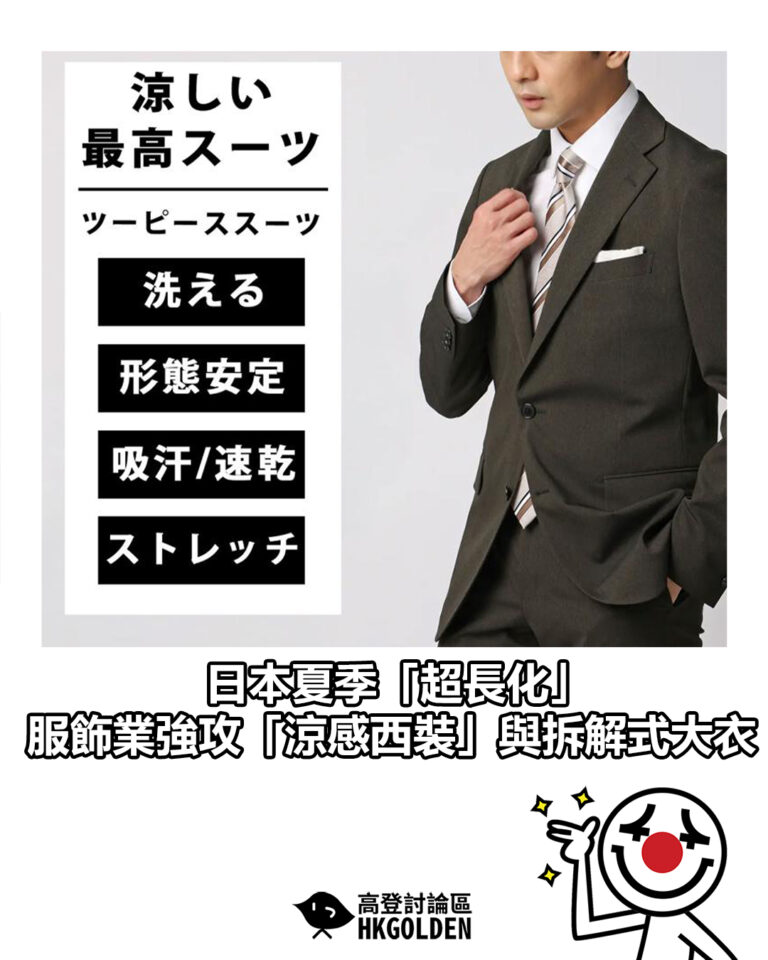 【日本夏季「超長化」 服飾業強攻「涼感西裝」與拆解式大衣】