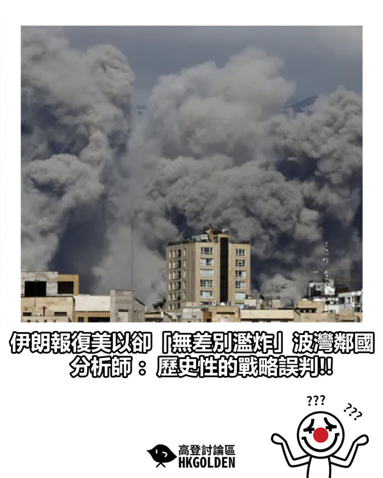 【伊朗報復美以卻「無差別濫炸」波灣鄰國 分析師：歷史性的戰略誤判!!】